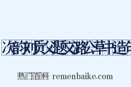 次韵刘贡父题文潞公草书造句是什么意思的图片